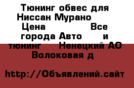 Тюнинг обвес для Ниссан Мурано z51 › Цена ­ 200 000 - Все города Авто » GT и тюнинг   . Ненецкий АО,Волоковая д.